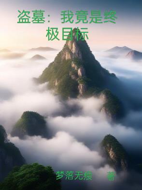 盗墓终极开始