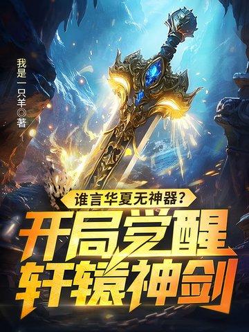 华夏五星第一战神轩辕晨