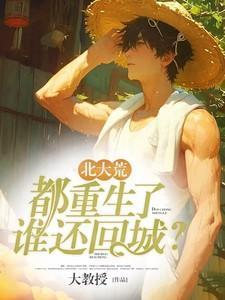 北大荒都重生了谁还回城了