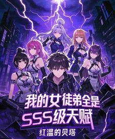 我的女徒弟全是sss级天赋最新章节列表