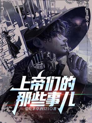 上帝们的那些事儿 十日终焉