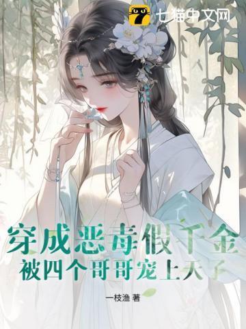 穿成恶毒假帝姬全文免费阅读