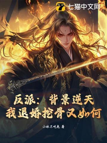反派背景无敌