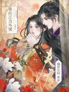 夫君我养你全文免费阅读