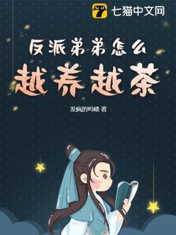 反派 弟弟