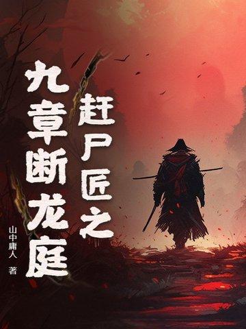 赶尸匠的子孙