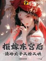 拒嫁豪门东宫老爷最后的结局
