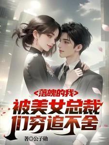 落魄总裁追妻记gl免费阅读