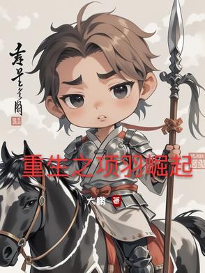 重生项羽一统天下笔趣阁