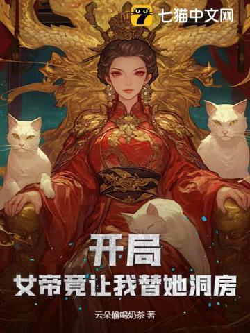 开局女帝上门求