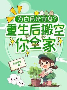白月光替身他不当了