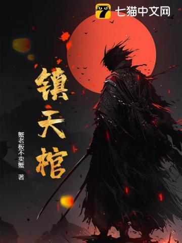 电影九龙镇天棺