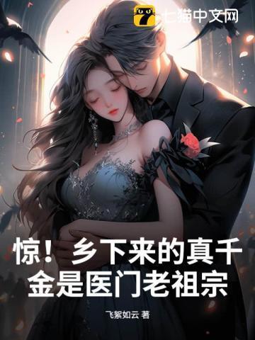 惊乡下来的真千金是医门老祖宗