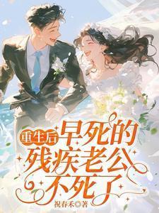重生后照顾瘫痪老公的