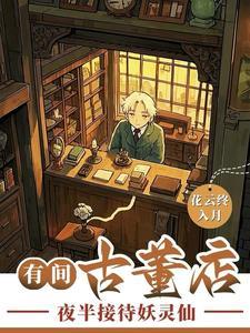 古董店的货哪里来的