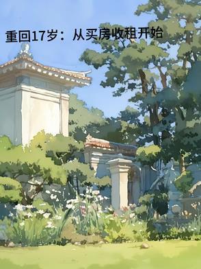 重回17岁浩瀚