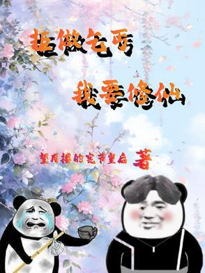 废柴修仙完结