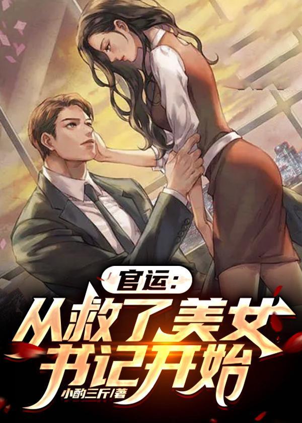 官运从遇到美女书记开始免费阅读共多少章