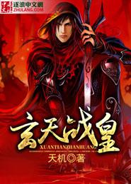 玄天战尊主角介绍