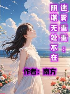 迷雾重重第九集
