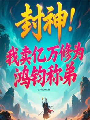 封神女娲成了我的王后免费阅读