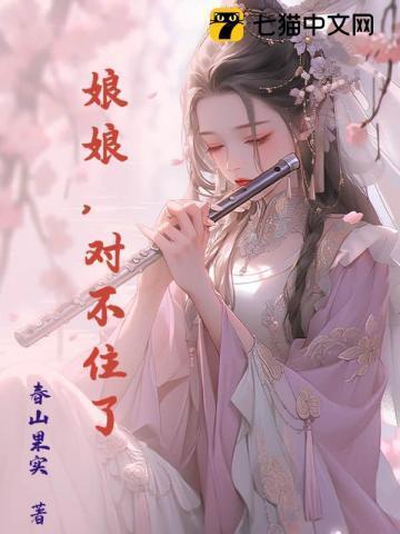 娘娘我错了歌曲