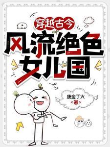 风流女儿国第章
