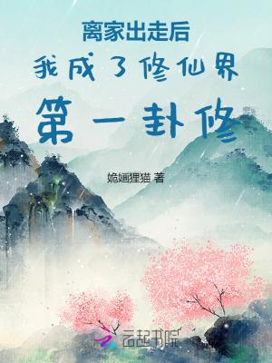 离家出走后我拥有了一切by猫