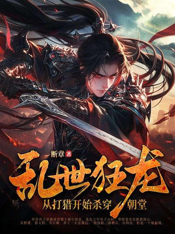 从打猎开始杀穿朝堂 断章