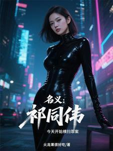 人民的名义祁同伟的扮演者