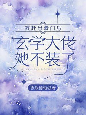 被赶出豪门后玄学大佬她不装了txt