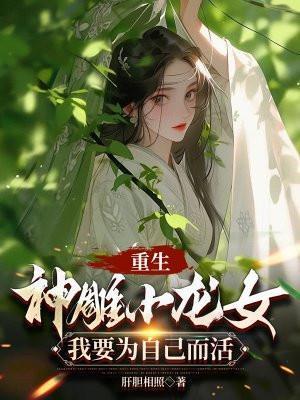 关于重生神雕