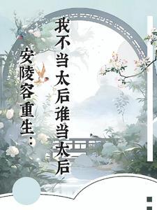 安陵容重生文视频