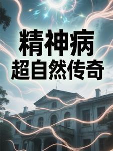精神病院真实纪录片