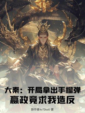 大秦之开局抢了嬴诗嫚