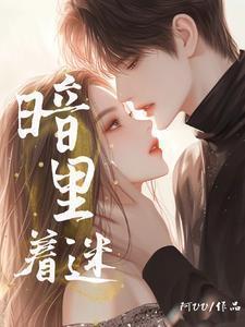 暗里着迷手机铃声免费版