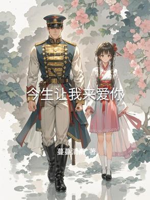 今生让我来爱你小雪全文免费阅读