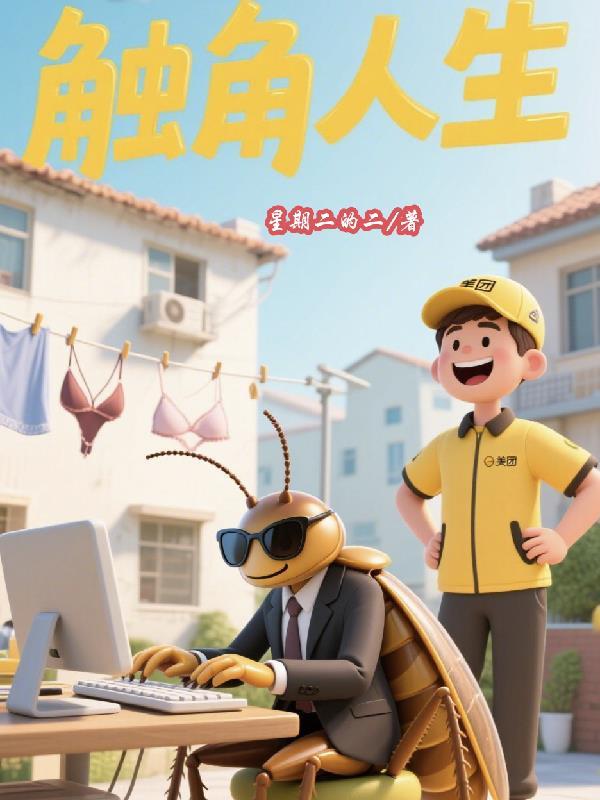 触角照片