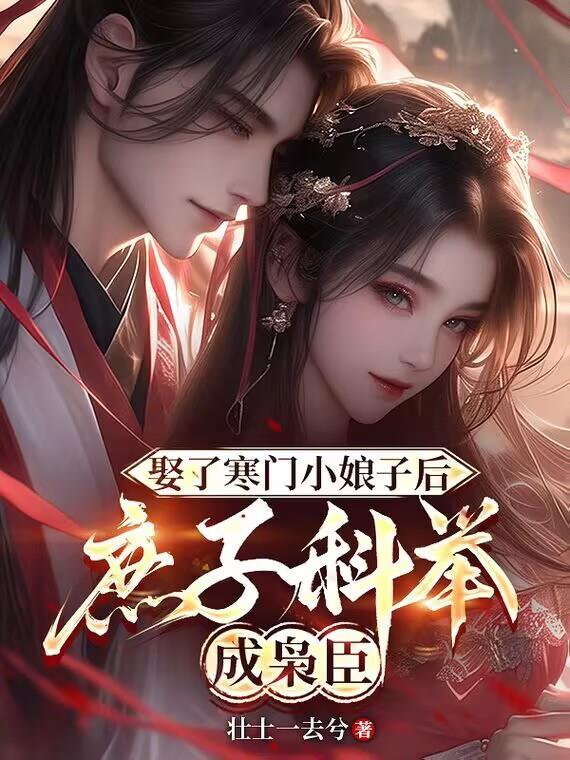 娶了寒门小娘子后庶子科举成枭臣免费阅读
