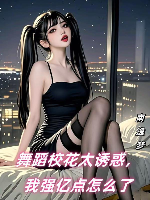校花 舞蹈室