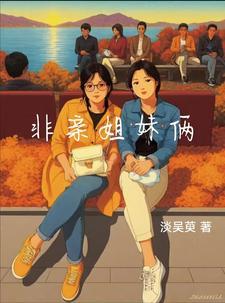 非亲姐妹 电视剧