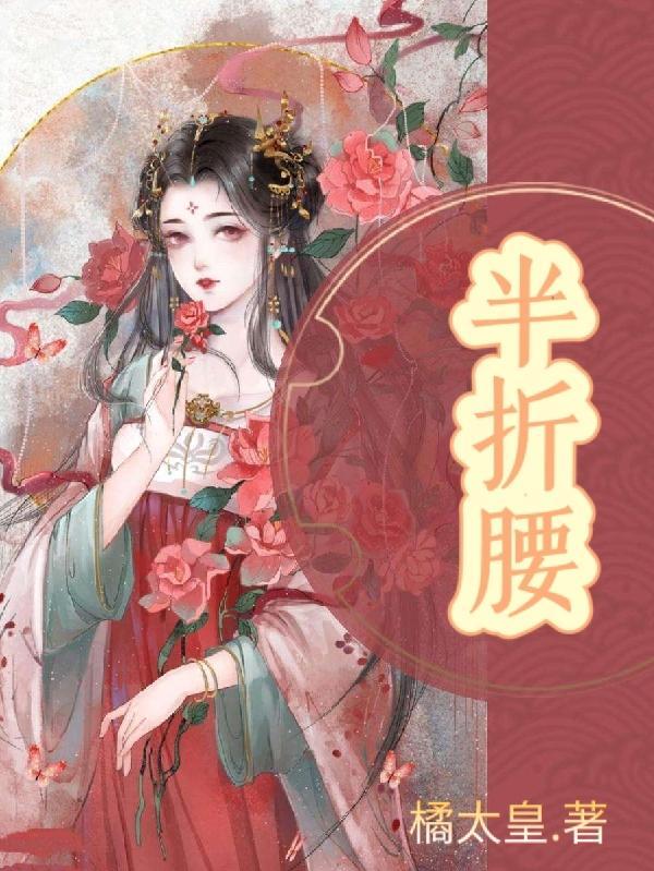 半折腰电视剧免费观看
