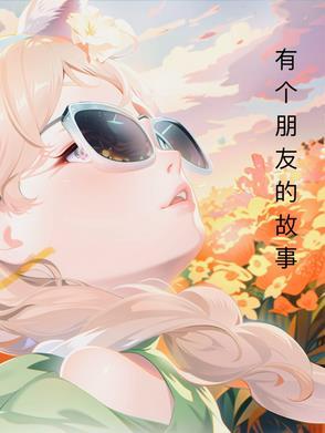 朋友间有趣的故事