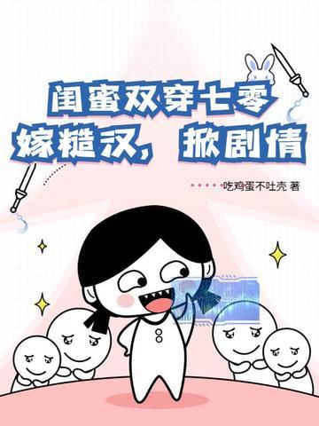 双穿闺蜜斗女主