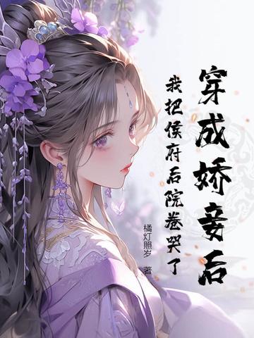 替身死心后