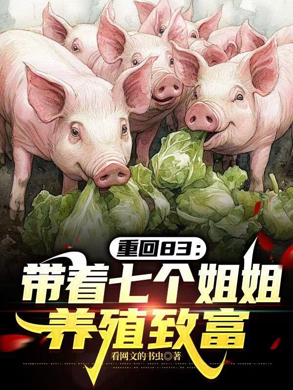 带着七个姐姐一起修仙百度
