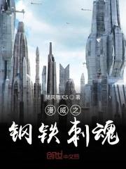 重生漫威之钢铁侠