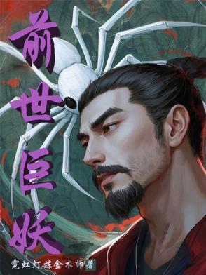 前世是妖的人