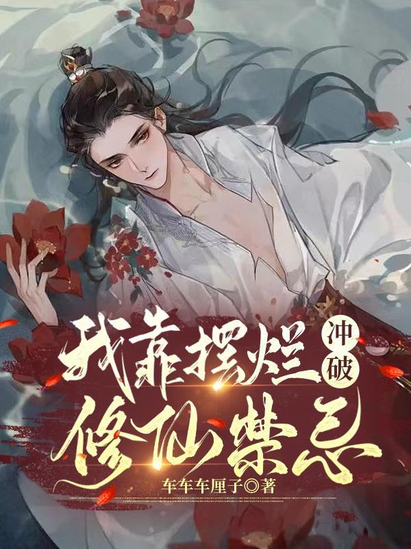 我靠摆地摊