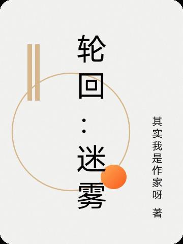 轮回迷宫